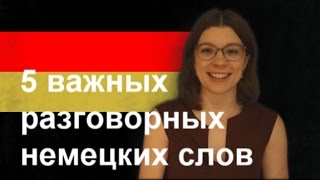 5 важных разговорных немецких слов (сленг для начинающих)