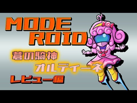 【プラモデル/moderoid】オルディーネ(レビュー編)【Vtuber/宮越れいむ】