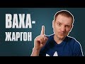 Поясняю за Ваха-жаргон