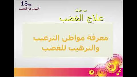 تحميل النهى عن الغضب الحديث الخامس