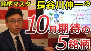 2023年10月06日　銘柄マスター長谷川伸一の10月期待の5銘柄【朝倉慶の株式投資・株式相場解説】