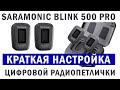 Saramonic Blink 500 Pro краткая настройка цифровой радиопетлички!