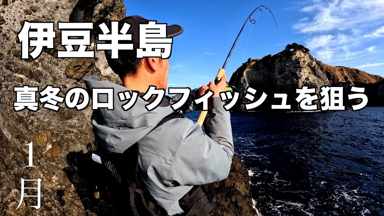 ショアから真冬のハタ釣り【ロックフィッシュ】