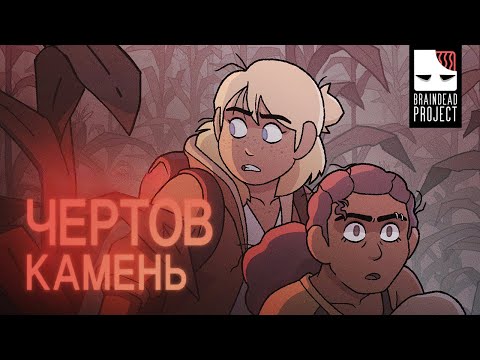 ЧЕРТОВ КАМЕНЬ | ХОРРОР МУЛЬТФИЛЬМ | The Devil Rock на Русском