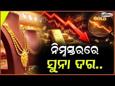 ସୁନା ଦୋକାନରେ ଲାଗିଲା ଭିଡ,୨ ମାସର ନିମ୍ନସ୍ତରରେ ସୁନା ଦର!Gold Prices Today