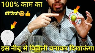 जानिए नींबू से बिजली कैसे बनाएं | Free Electricity Using LEMON | Free Energy LEMON Battery