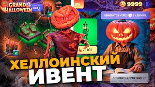КАК ПРОЙТИ ИВЕНТ ХЭЛЛОУИН в ГРАНД МОБАЙЛ! ОТВЕТЫ НА ПРОХОЖДЕНИЯ ИВЕНТА ХЕЛЛУИН НА GRAND MOBILE