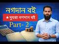 দুঘরা নগদান বই Part-2 | দুঘড়া নগদান বই Full অংক | Contra Entry সহ Step by Step | HSC হিসাব বিজ্ঞান