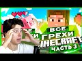 ВСЕ ГРЕХИ И ЛЯПЫ игры "Minecraft" ЧАСТЬ 3 | ИгроГрехи - Реакция на Master Play