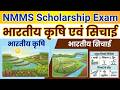भारतीय कृषि एवं सिंचाई | Class 8 Geography | NMMS Exam Important Questions@Prakritipremic