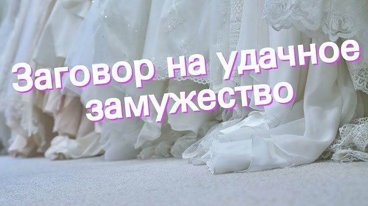 Заговор на удачное замужество