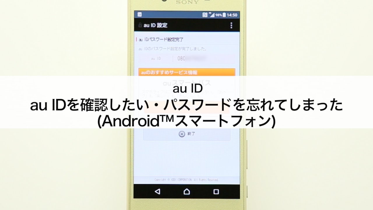 Au Id Au Idを確認したい パスワードを忘れてしまった Androidスマートフォン Youtube