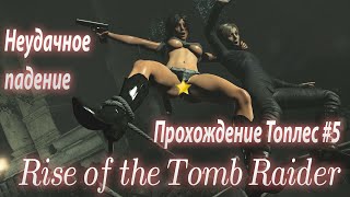 Rise of the Tomb Raider – Топик #5