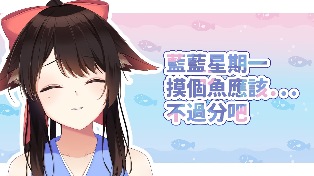 藍藍星期一，摸個魚應該不過分吧x | MYViki