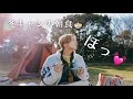 【成田ゆめ牧場オートキャンプ場】グルキャン！(後編)【La La_Camp】