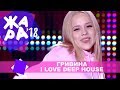 Гривина  - I Love Deep House (ЖАРА В КРОКУС, ВЫПУСКНОЙ LIVE 2018.)