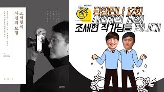 시각장애인에게 사진강의를? - 사진작가 조세현 1편