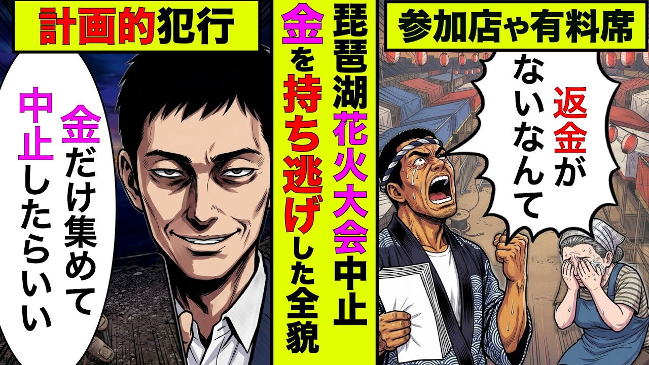 琵琶湖三市同時花火大会が突然中止された全貌!詐欺と言われてる主催者の正体がヤバすぎた