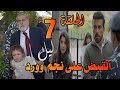 مسلسل ليل الحلقة السابعة 7 القبض على نجم وورد والسفير يأخذ ملاك ليل 
