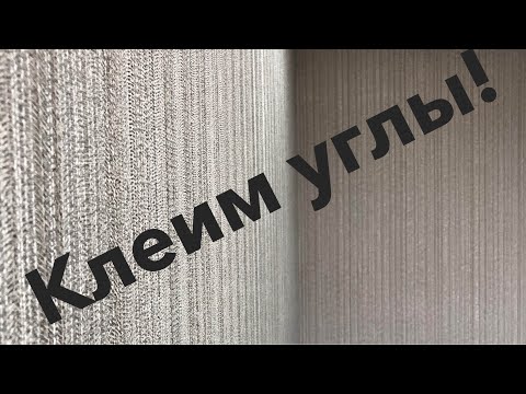 Как правильно клеить обои в углах!