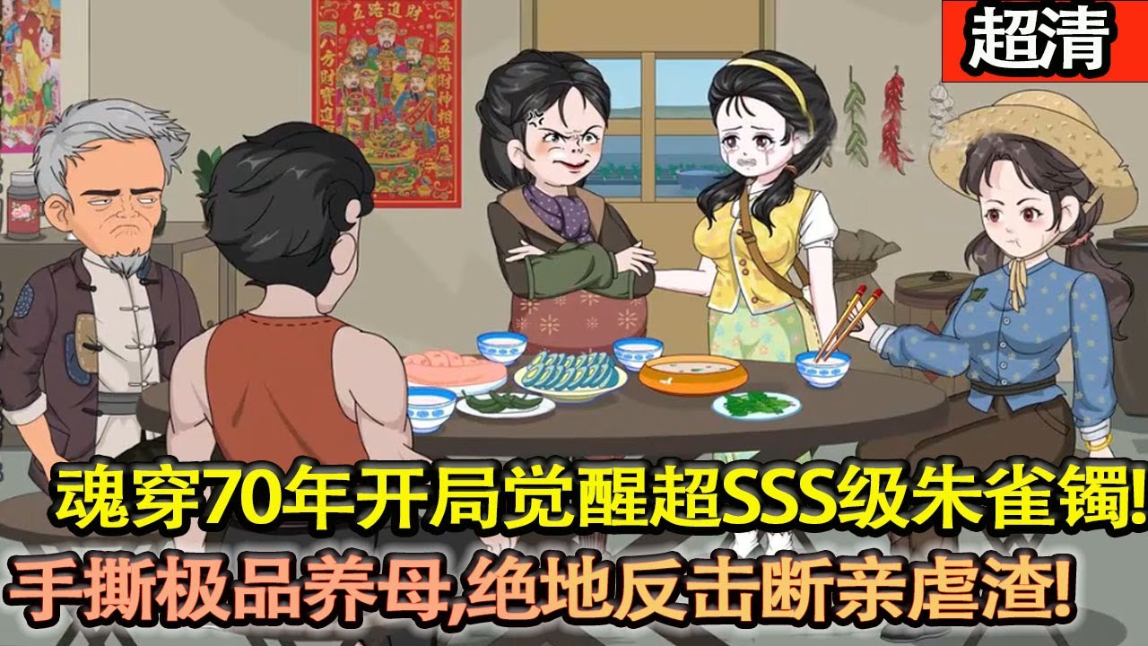 沙雕動畫【魂穿70年代開局覺醒超SSS級上古朱雀鐲，手撕極品養母一家，絶地反擊斷親虐渣昇級。想陷害我？直接用朱雀鞭抽得那對人渣斷子絶孫！】#乖仔动画