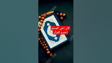 الان اخي المسلم احترم القرآن #القرآن_الكريم #آية_الكرسي #سورة_البقرة #عبدالباسط_عبدالصمد