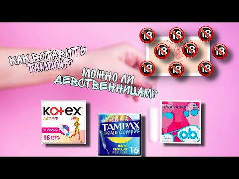 КАК ВСТАВИТЬ ТАМПОН❓МОЖНО ЛИ ДЕВСТВЕННИЦАМ ❓