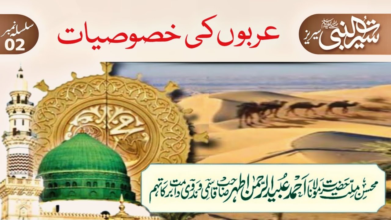 Arabon ki Khususiyaat 11.11.2022 || Seerat un Nabi Episode 2 || Maulana ...