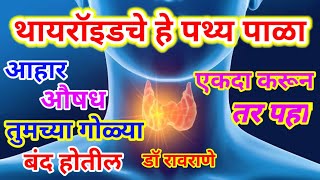 थायरॉइड असल्यास काय खावे काय खावू नये ? / thyroid marathi madhe mahiti / thyroid madhe kay khau naye