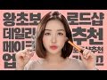 ENG/VIET SUB 왕초보 데일리 메이크업 (feat. 로드샵 추천제품) | Korean daily Makeup | LAMUQE