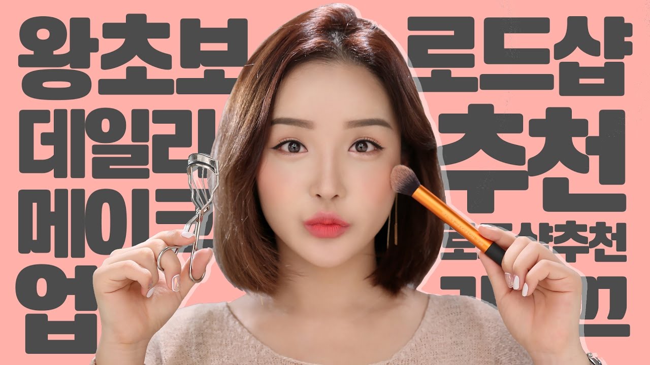 ENG/VIET SUB 왕초보 데일리 메이크업 (feat. 로드샵 추천제품) | Korean daily Makeup | LAMUQE