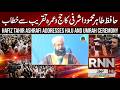 🔴 LIVE : Tahir Ashrafi Hajj Umrah Ceremony Speech Lahore | Breaking Update | RNN News