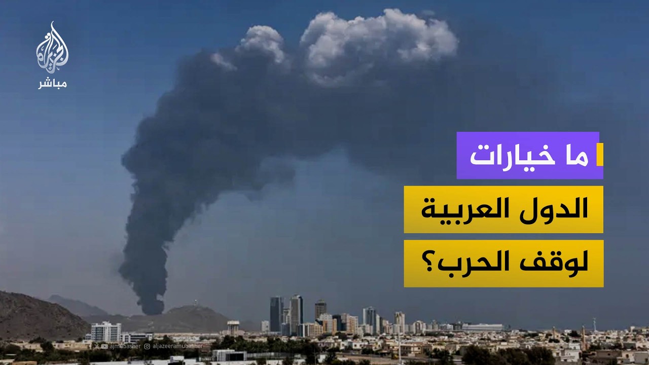 هل تملك الدول العربية أوراق ضغط لوقف الحرب؟