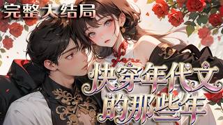 【完结】💕《快穿年代文的那些年》夏盈盈因飞机失事接连三次穿越：七零年代成丧父、险些被堂哥换亲的孤女，决心逆袭改命；三国被父兄逼嫁为妾，陷入逃婚抉择；到奶奶年代成为其女儿，起初想换爹，融入后便有仇必报