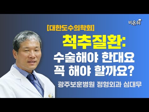 (<strong>광주보훈병원</strong> 정형외과 심대무)[대한도수의학회]