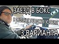 Заезд в бокс с трёх сторон в реальных городских условиях!