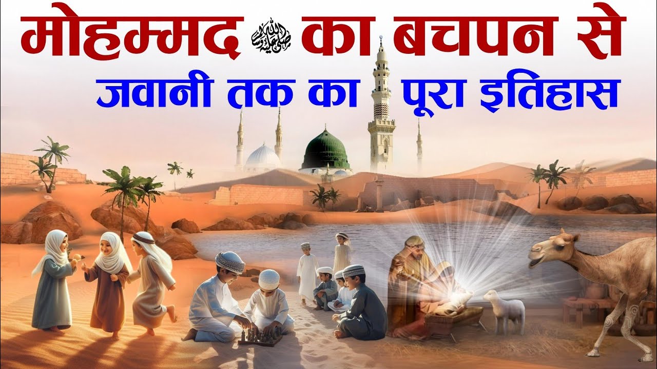 Complete History Of Prophet Mohammad ﷺ from Childhood to Youth | Nabi ﷺ Ka Bachpan | Tahseel e ilM