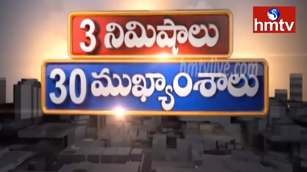 3 Minutes 30 News || Breaking News || Fast News | hmtv