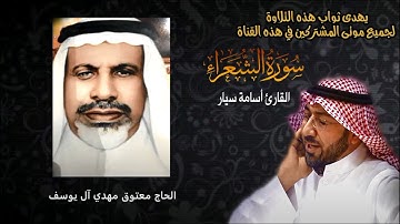 سورة الشعراء بصوت القارئ أسامة سيار