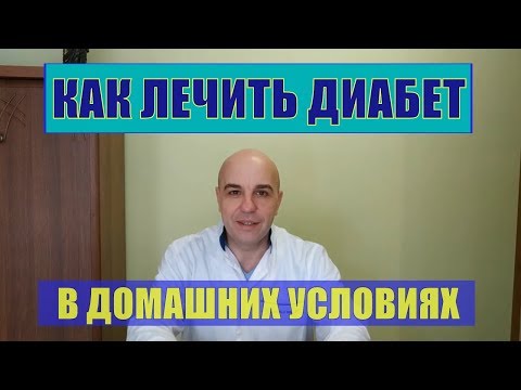 Как излечить сахарный диабет в домашних условиях