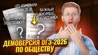 картинка: Разбор демоверсии 2026 ОГЭ по обществознанию | Умскул