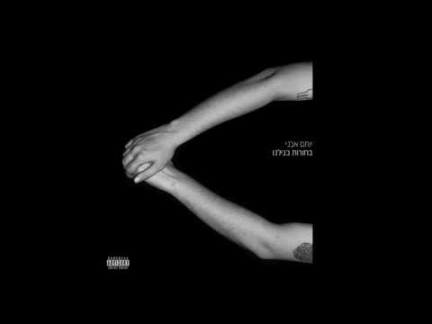 יותם אבני בחורות בגילנו 