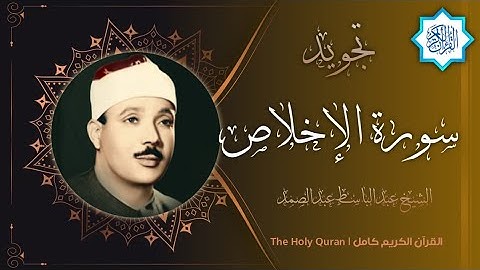 112 سورة الإخلاص | القارئ عبدالباسط عبدالصمد