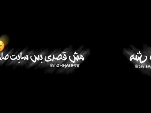 اغنيه روحت مصاحب صاحبه صاحب نصيبها شاشة سوده انيقه بشخصيتي