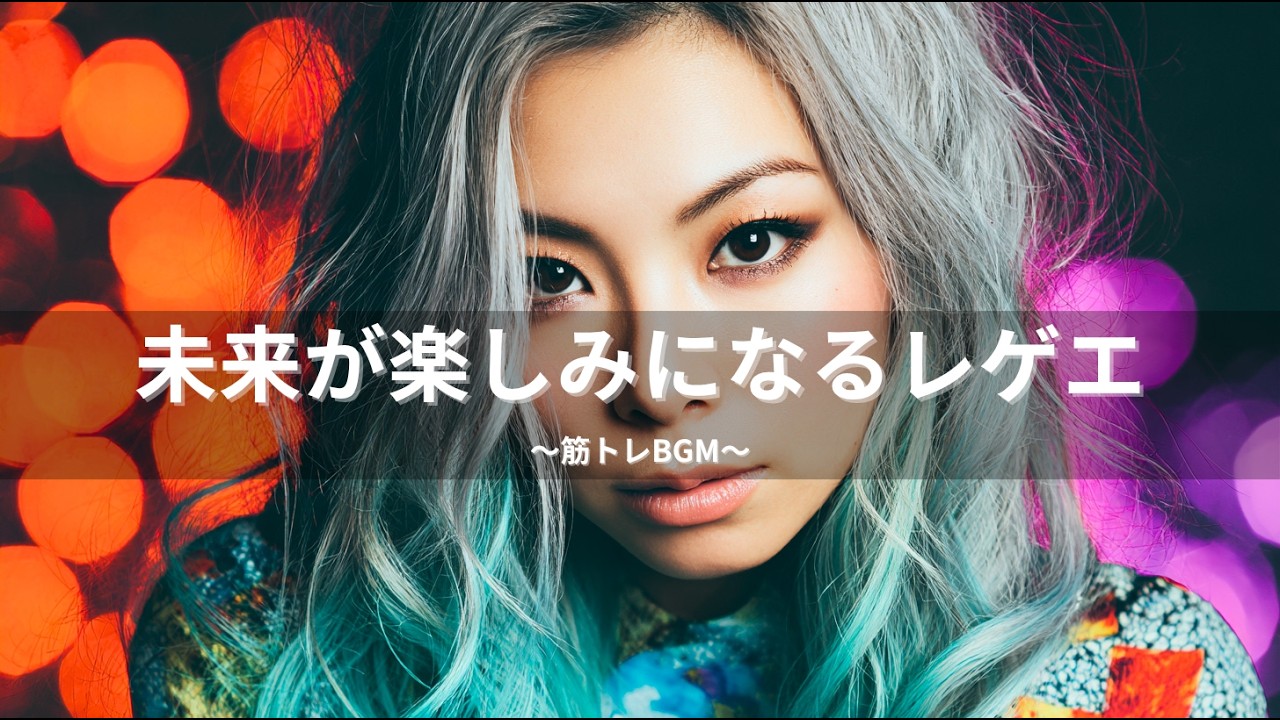 ジャパレゲ 筋トレBGM🔥重低音×未来が楽しみになるレゲエ｜TOKYO PHONK