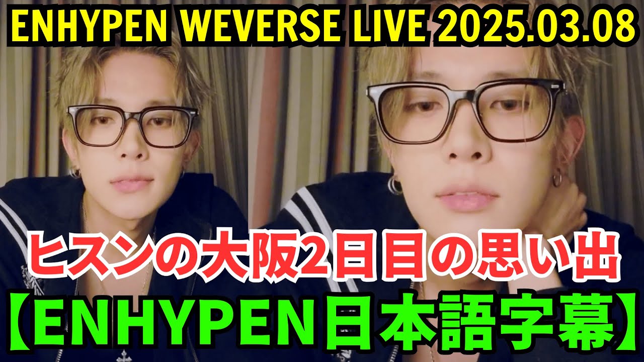 ENHYPEN WEVERSE LIVE [August 3, 2025] Heeseung's memories of