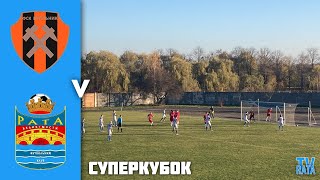 🏆 СУПЕРКУБОК! | ФСК «Вугільник» Гірник - ФСК «Рата» Великі Мости 4:4 (2:0)