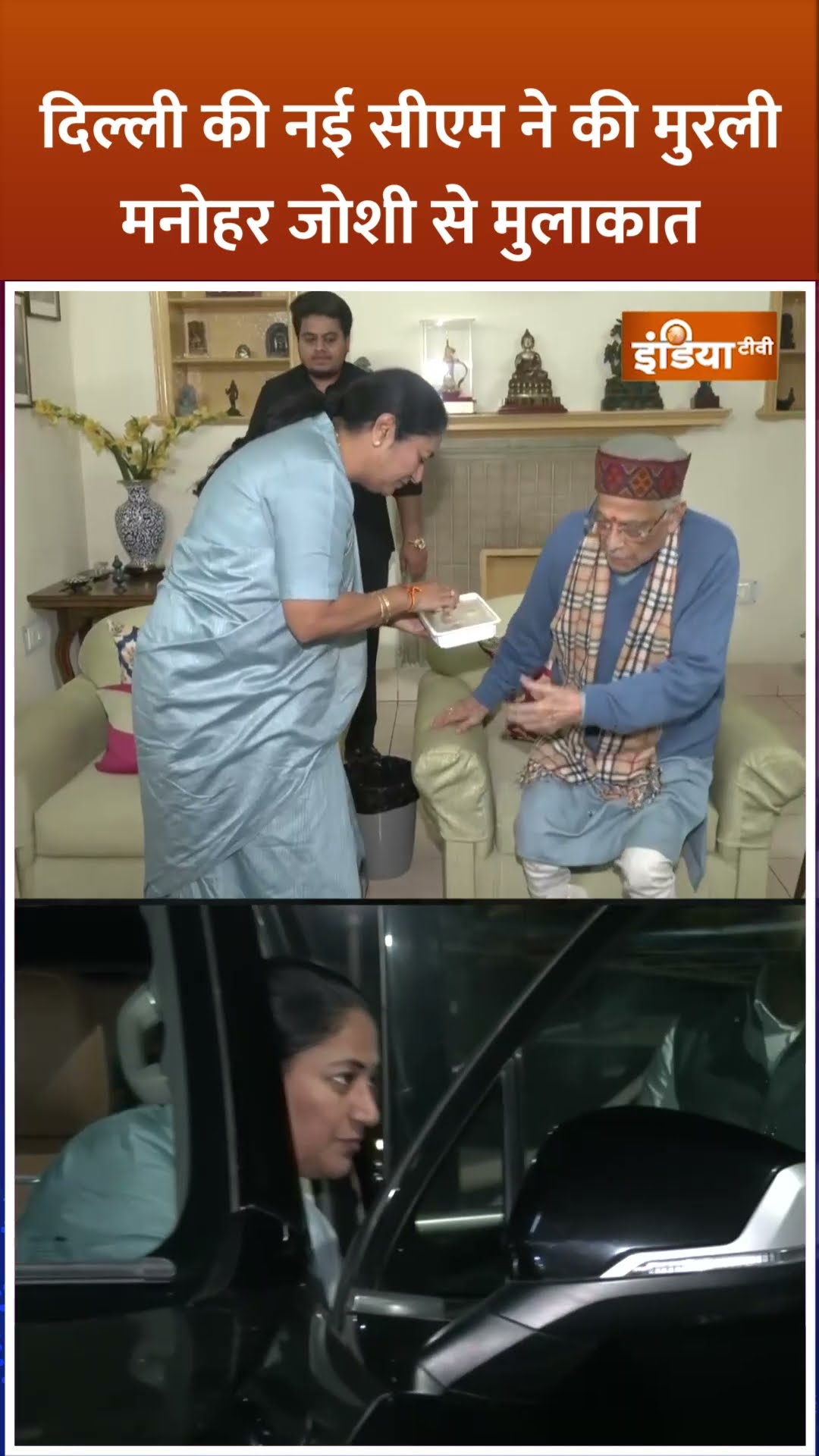 #rekhagupta Delhi की नई CM ने की Murli Manohar Joshi से मुलाकात #murlimanoharjoshi #indiatv
