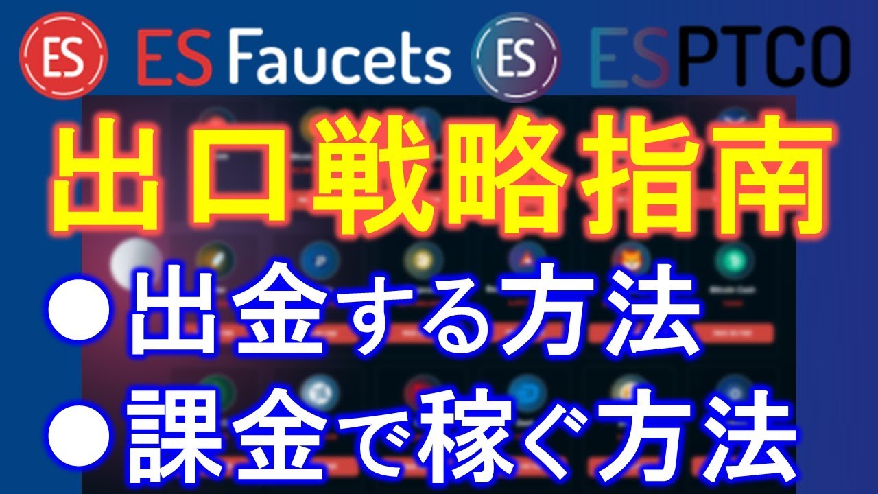ES Faucets＆ESPTCOの出口戦略！有料化後の出金方法と課金して継続する場合の効率的な稼ぎ方を解説します！ YouTube