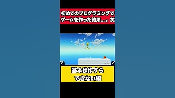 初めてのプログラミングでゲーム作ってみたら基本操作すらできてなかった笑#shorts